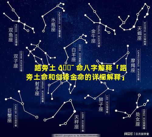 路旁土 🐯 命八字解释「路旁土命和剑锋金命的详细解释」